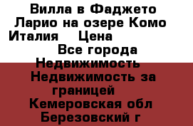 Вилла в Фаджето-Ларио на озере Комо (Италия) › Цена ­ 95 310 000 - Все города Недвижимость » Недвижимость за границей   . Кемеровская обл.,Березовский г.